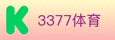 3377体育 logo